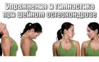 Лечим шейный остеохондроз гимнастикой