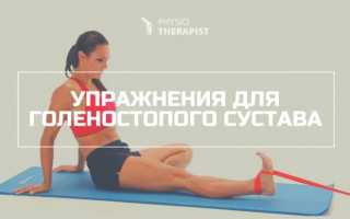 Реабилитационные упражнения при растяжении связок голеностопного сустава
