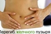 Загиб желчного пузыря у взрослых: симптомы, терапия и последствия Загиб желчного пузыря у взрослых: симптомы, терапия и последствия